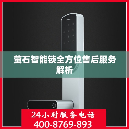 萤石智能锁全方位售后服务解析