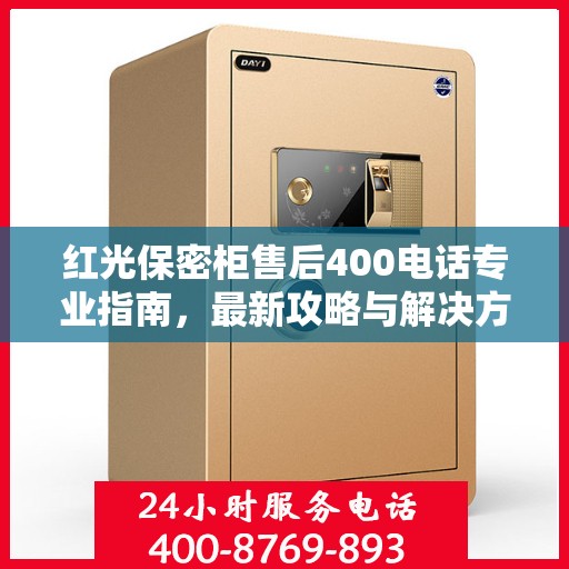 红光保密柜售后400电话专业指南，最新攻略与解决方案