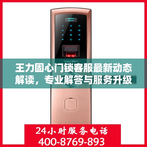王力固心门锁客服最新动态解读，专业解答与服务升级同步进行