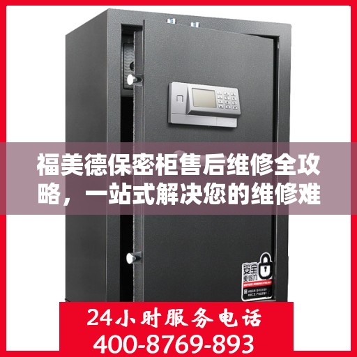 福美德保密柜售后维修全攻略，一站式解决您的维修难题