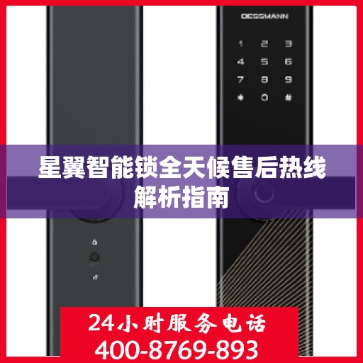 星翼智能锁全天候售后热线解析指南