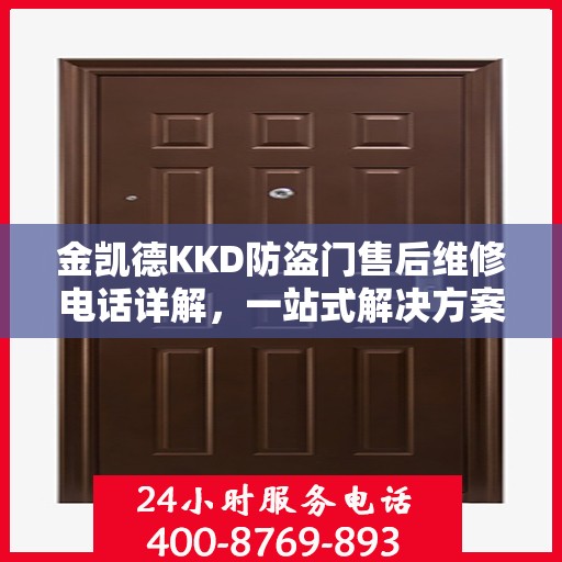 金凯德KKD防盗门售后维修电话详解，一站式解决方案，让您轻松搞定售后问题