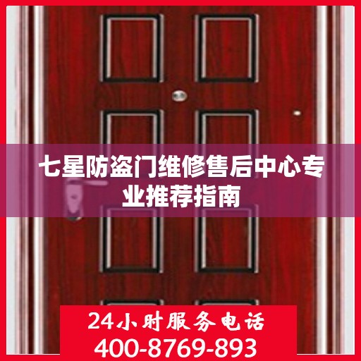 七星防盗门维修售后中心专业推荐指南