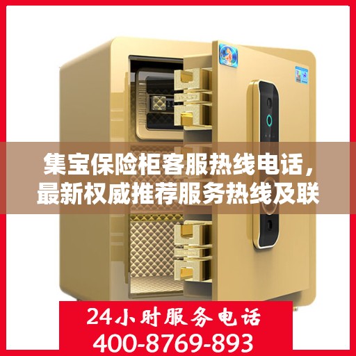 集宝保险柜客服热线电话，最新权威推荐服务热线及联系方式