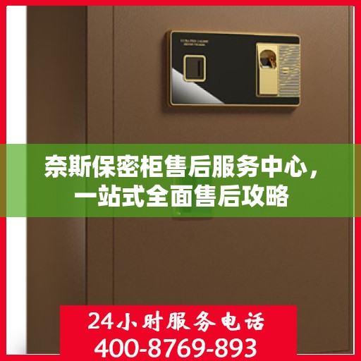 奈斯保密柜售后服务中心，一站式全面售后攻略
