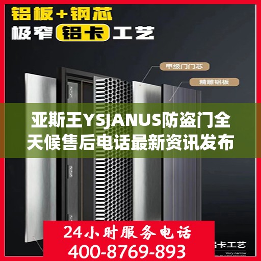 亚斯王YSJANUS防盗门全天候售后电话最新资讯发布