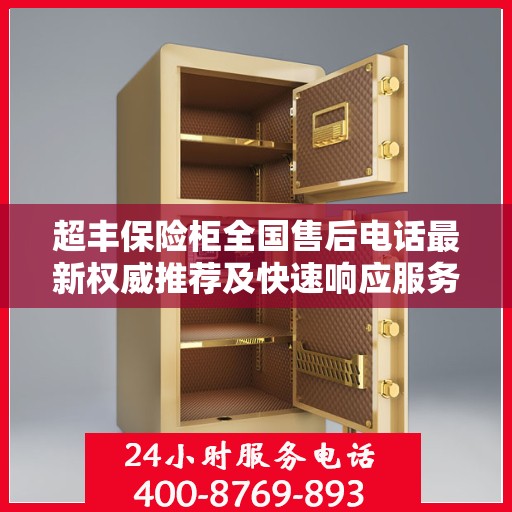 超丰保险柜全国售后电话最新权威推荐及快速响应服务