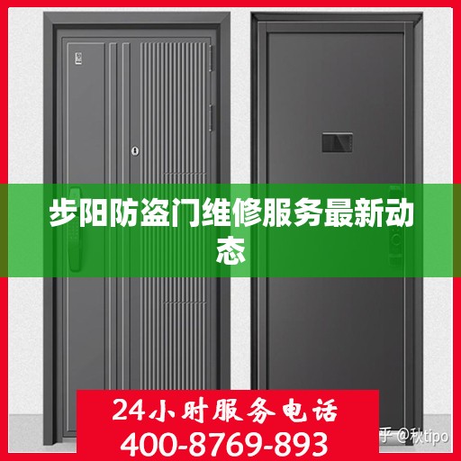 步阳防盗门维修服务最新动态