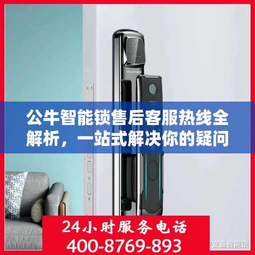 公牛智能锁售后客服热线全解析，一站式解决你的疑问和需求