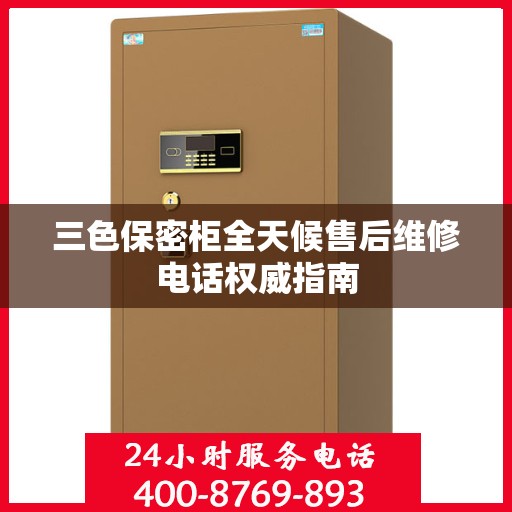 三色保密柜全天候售后维修电话权威指南
