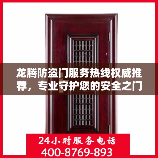 龙腾防盗门服务热线权威推荐，专业守护您的安全之门