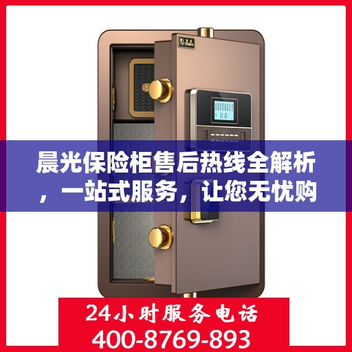 晨光保险柜售后热线全解析，一站式服务，让您无忧购锁