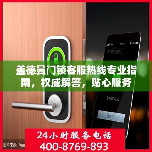 盖德曼门锁客服热线专业指南，权威解答，贴心服务