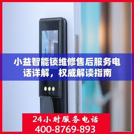 小益智能锁维修售后服务电话详解，权威解读指南