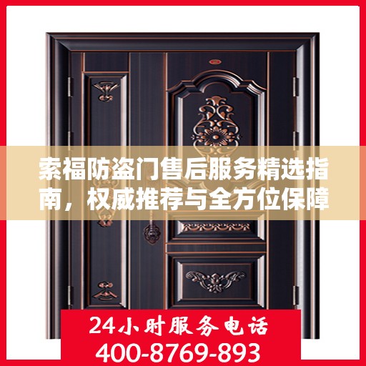 索福防盗门售后服务精选指南，权威推荐与全方位保障