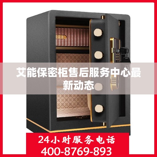 艾能保密柜售后服务中心最新动态