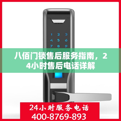 八佰门锁售后服务指南，24小时售后电话详解