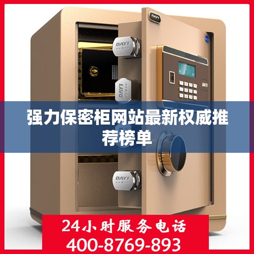 强力保密柜网站最新权威推荐榜单