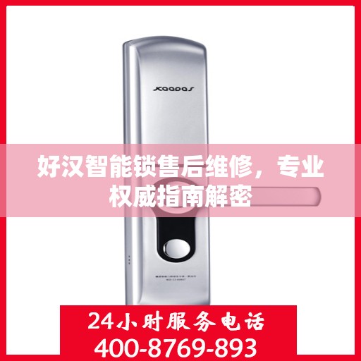 好汉智能锁售后维修，专业权威指南解密