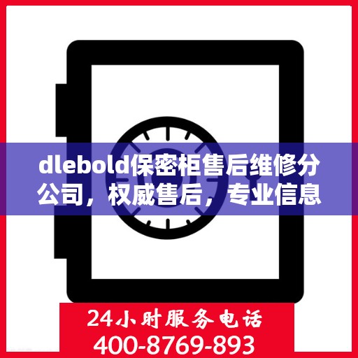 dlebold保密柜售后维修分公司，权威售后，专业信息一览