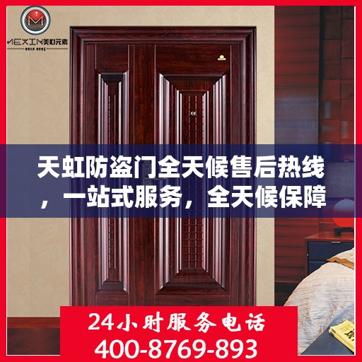 天虹防盗门全天候售后热线，一站式服务，全天候保障