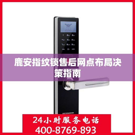 鹿安指纹锁售后网点布局决策指南