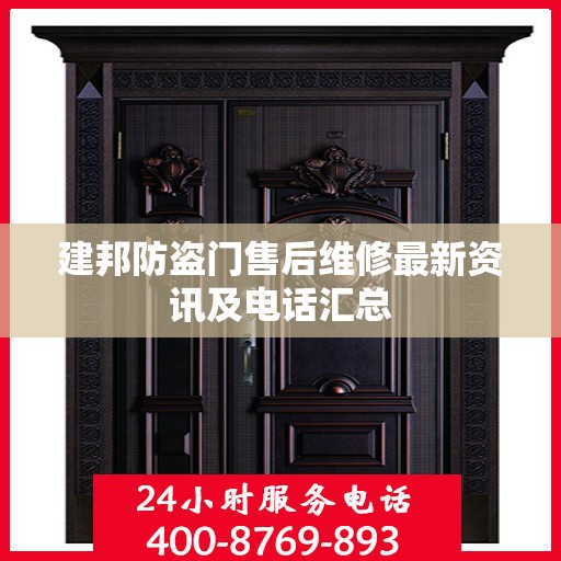 建邦防盗门售后维修最新资讯及电话汇总