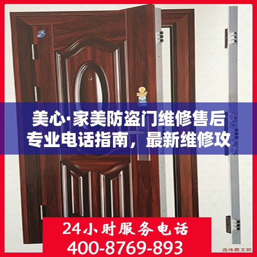 美心·家美防盗门维修售后专业电话指南，最新维修攻略与售后服务支持