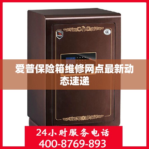 爱普保险箱维修网点最新动态速递