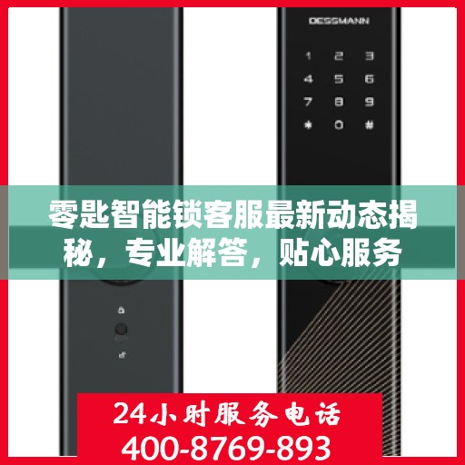 零匙智能锁客服最新动态揭秘，专业解答，贴心服务