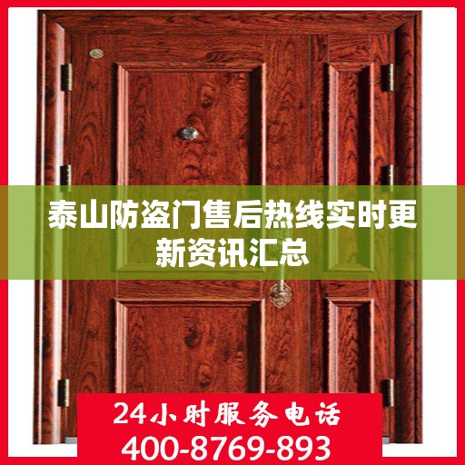 泰山防盗门售后热线实时更新资讯汇总