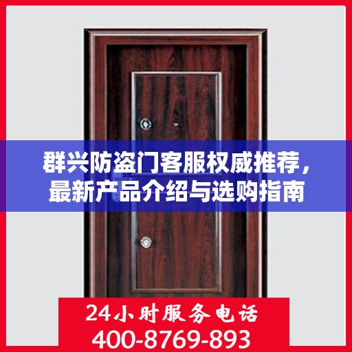群兴防盗门客服权威推荐，最新产品介绍与选购指南