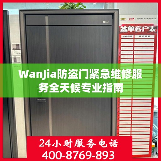 WanJia防盗门紧急维修服务全天候专业指南