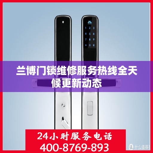 兰博门锁维修服务热线全天候更新动态