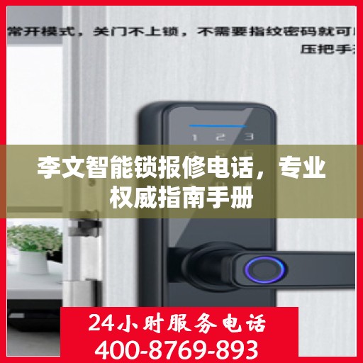李文智能锁报修电话，专业权威指南手册