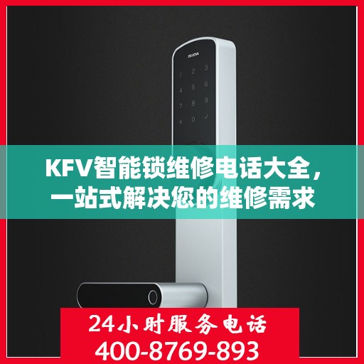 KFV智能锁维修电话大全，一站式解决您的维修需求