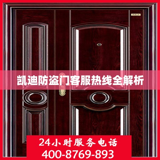 凯迪防盗门客服热线全解析