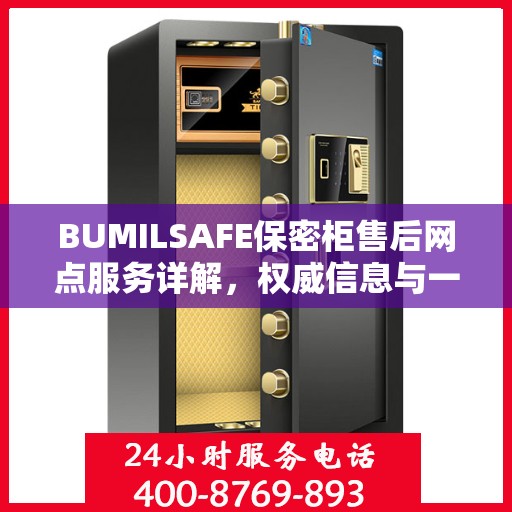 BUMILSAFE保密柜售后网点服务详解，权威信息与一站式支持