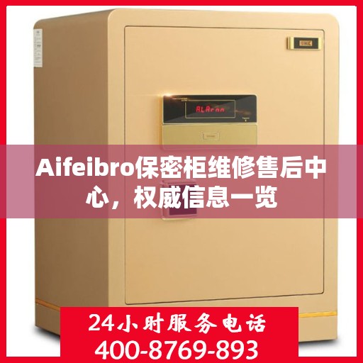 Aifeibro保密柜维修售后中心，权威信息一览