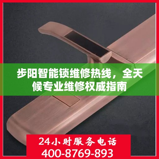 步阳智能锁维修热线，全天候专业维修权威指南