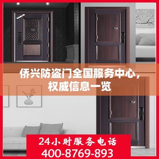 侨兴防盗门全国服务中心，权威信息一览