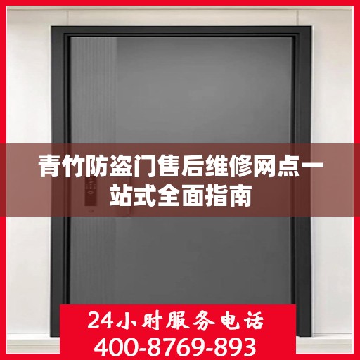青竹防盗门售后维修网点一站式全面指南