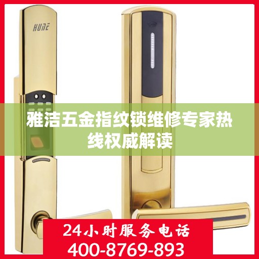 雅洁五金指纹锁维修专家热线权威解读
