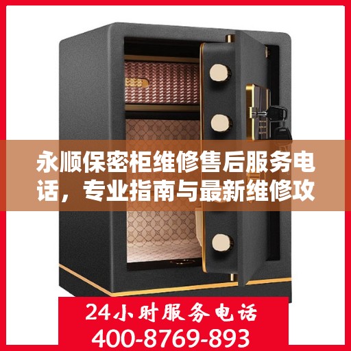 永顺保密柜维修售后服务电话，专业指南与最新维修攻略