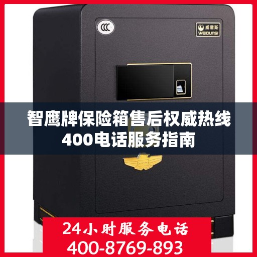 智鹰牌保险箱售后权威热线400电话服务指南