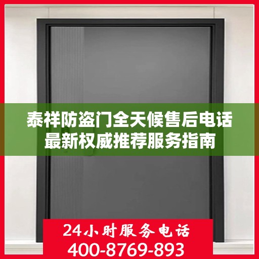 泰祥防盗门全天候售后电话最新权威推荐服务指南