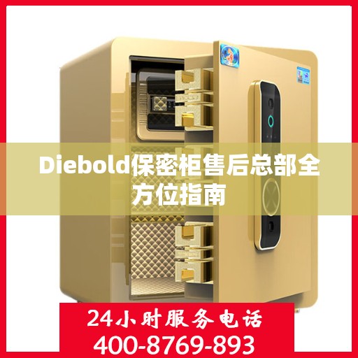 Diebold保密柜售后总部全方位指南