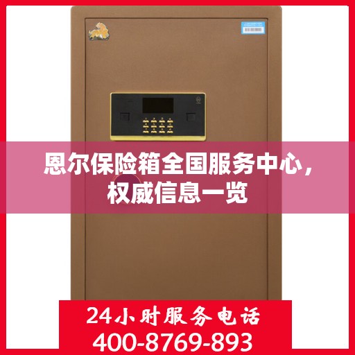 恩尔保险箱全国服务中心，权威信息一览