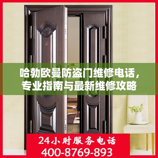 哈勃欧曼防盗门维修电话，专业指南与最新维修攻略