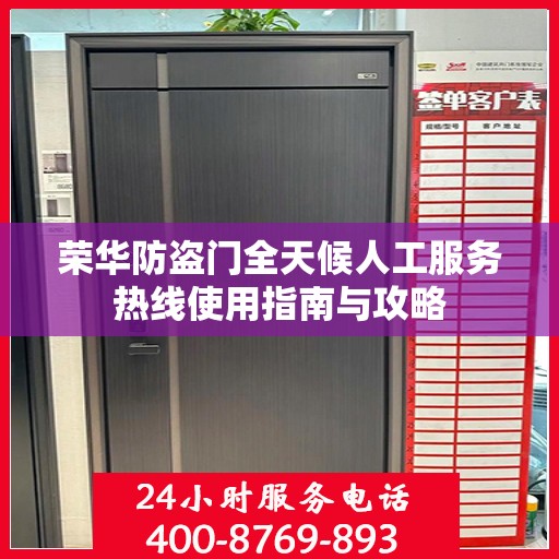 荣华防盗门全天候人工服务热线使用指南与攻略